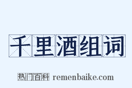 千里酒组词是什么意思的图片